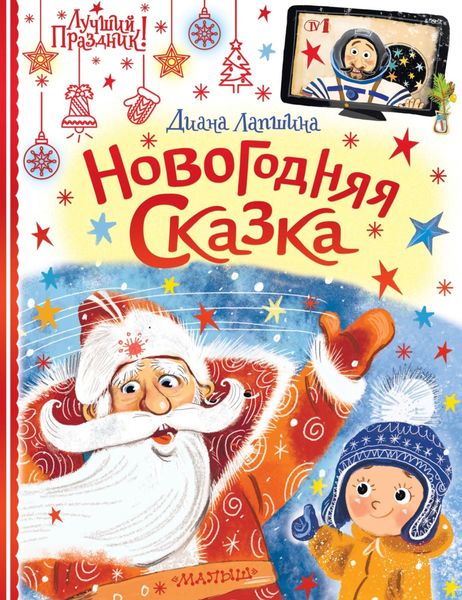 Обложка книги  «Новогодняя сказка, или Папин Новый год»