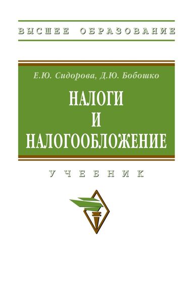 Обложка книги  «Налоги и налогообложение»