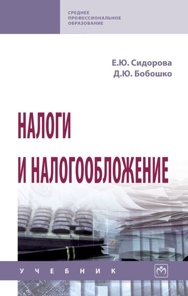 Обложка книги  «Налоги и налогообложение»