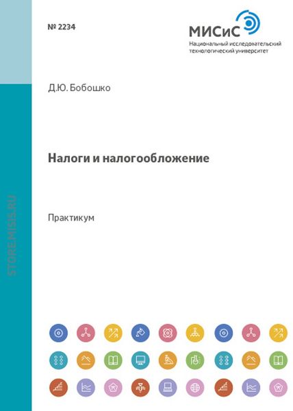 Обложка книги  «Налоги и налогообложение»