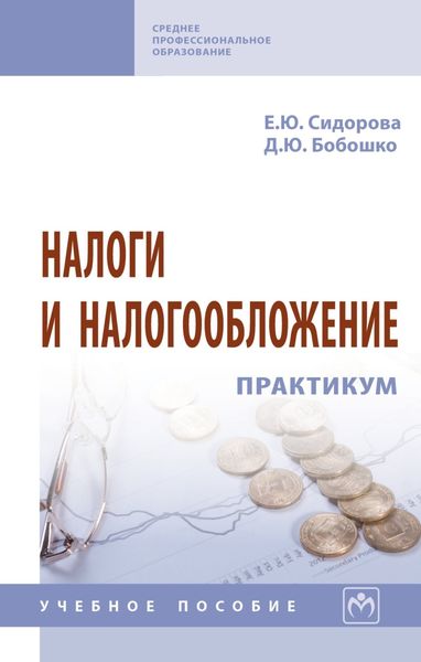 Обложка книги  «Налоги и налогообложение: практикум»