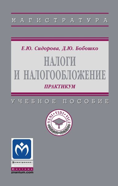 Обложка книги  «Налоги и налогообложение: практикум»