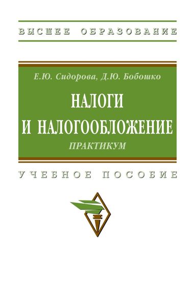 Обложка книги  «Налоги и налогообложение: практикум»