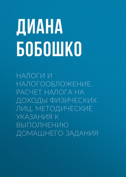 Обложка книги  «Налоги и налогообложение. Расчет налога на доходы физических лиц. Методические указания к выполнению домашнего задания»