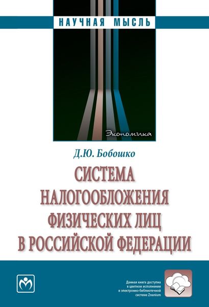 Обложка книги  «Система налогообложения физических лиц в Российской Федерации»