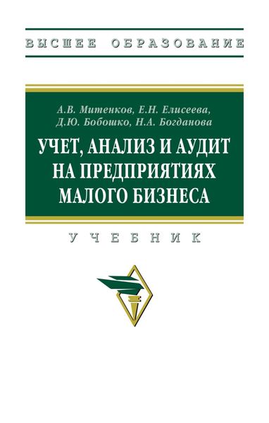 Обложка книги  «Учет, анализ и аудит на предприятиях малого бизнеса»