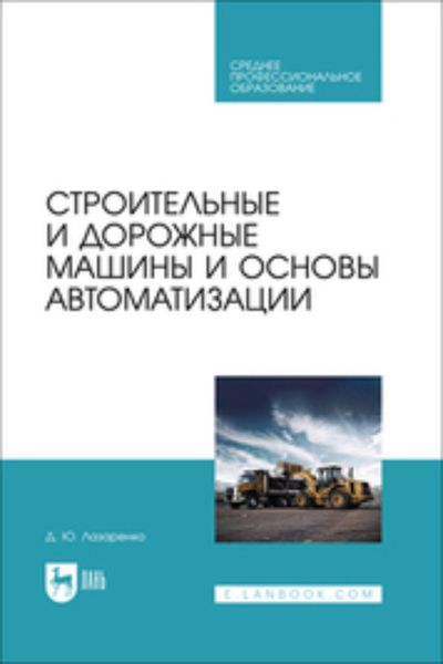 Обложка книги «Строительные и дорожные машины и основы автоматизации. Учебное пособие для СПО»