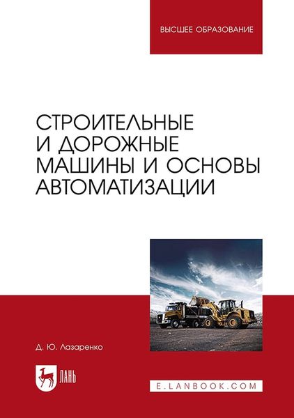 Обложка книги «Строительные и дорожные машины и основы автоматизации. Учебное пособие для вузов»