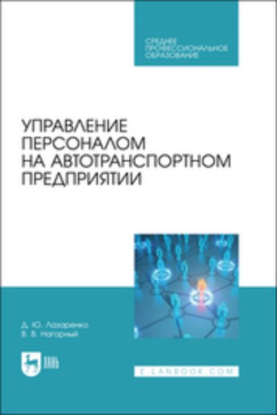 Обложка книги «Управление персоналом на автотранспортном предприятии. Учебное пособие для СПО»