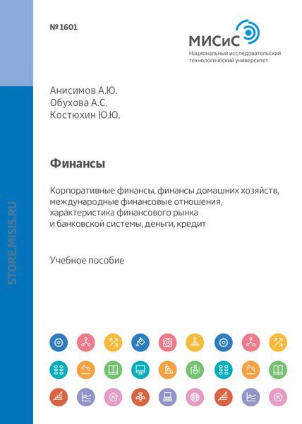 Обложка книги «Финансы. Корпоративные финансы, финансы домашних хозяйств, международные финансовые отношения, характеристика финансового рынка и банковской системы, деньги, кредит»