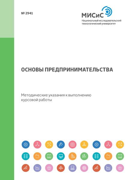 Обложка книги «Основы предпринимательства. Методические указания к выполнению курсовой работы»