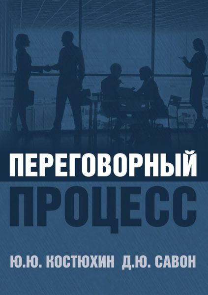 Обложка книги «Переговорный процесс»