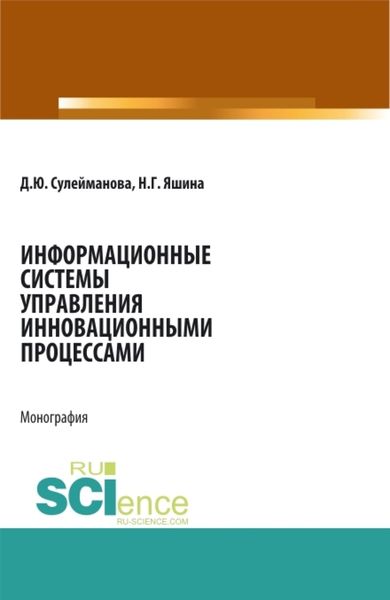 Обложка книги «Информационные системы управления инновационными процессами. (Аспирантура, Бакалавриат, Магистратура). Монография.»