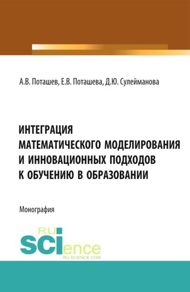 Обложка книги «Интеграция математического моделирования и инновационных подходов к обучению в образовании. (Аспирантура, Бакалавриат, Магистратура, Специалитет). Монография.»