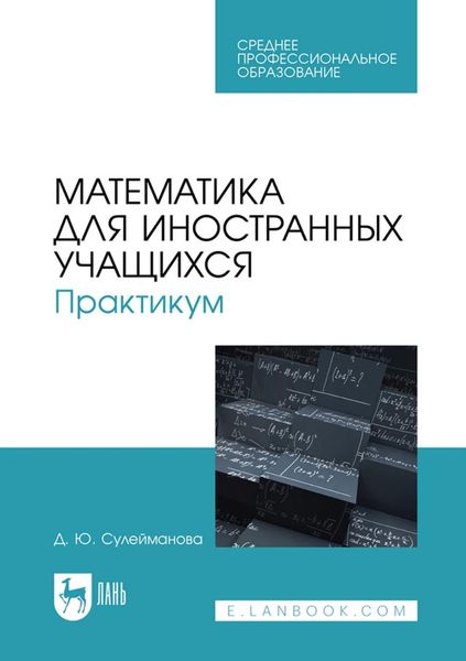 Обложка книги «Математика для иностранных учащихся. Практикум. Учебное пособие для СПО»
