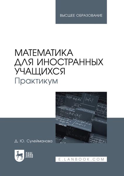 Обложка книги «Математика для иностранных учащихся. Практикум. Учебное пособие для вузов»