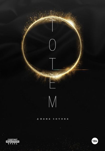 Обложка книги «Тотем»