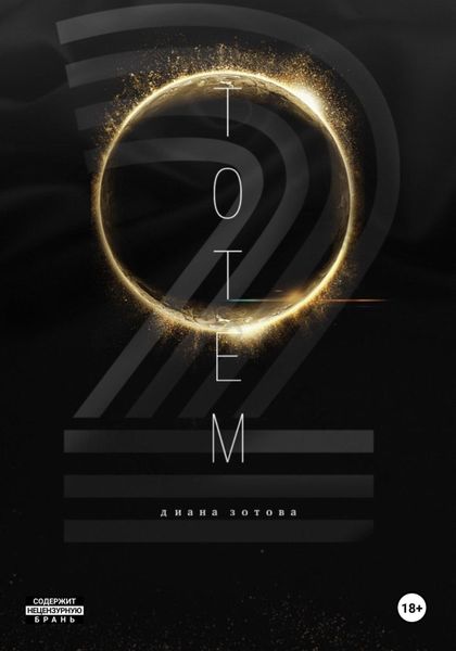 Обложка книги «Тотем 2»