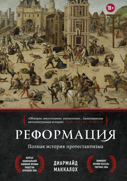 Обложка книги  «Реформация. Полная история протестантизма»