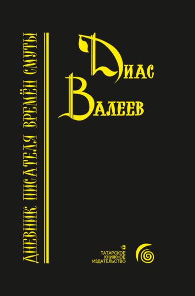 Обложка книги  «Дневник писателя времён смуты»