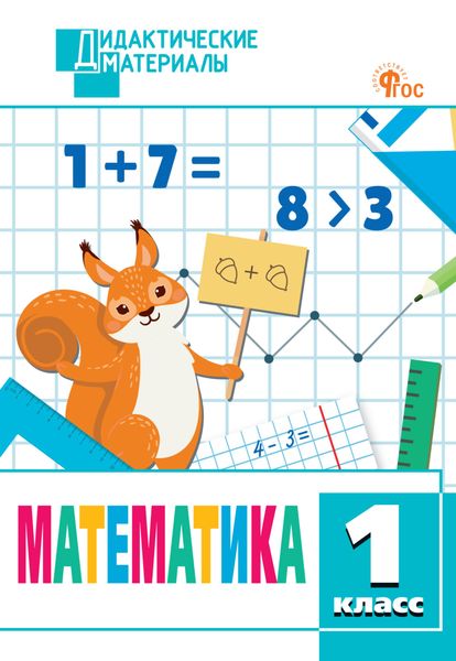 Обложка книги  «Математика. Разноуровневые задания. 1 класс»