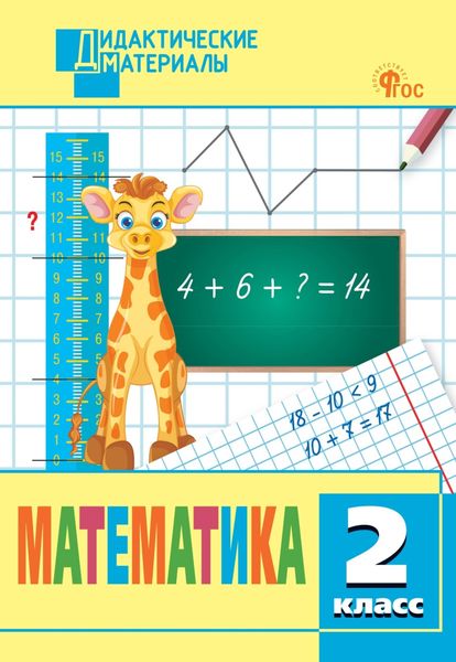 Обложка книги  «Математика. Разноуровневые задания. 2 класс»