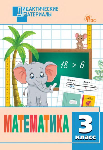 Обложка книги  «Математика. Разноуровневые задания. 3 класс»