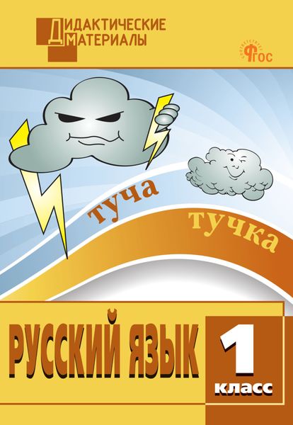 Обложка книги «Русский язык. Разноуровневые задания. 1 класс»