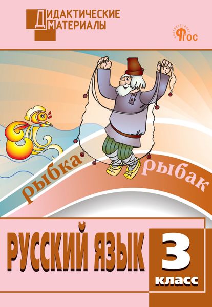 Обложка книги «Русский язык. Разноуровневые задания. 3 класс»