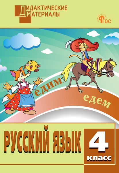 Обложка книги «Русский язык. Разноуровневые задания. 4 класс»