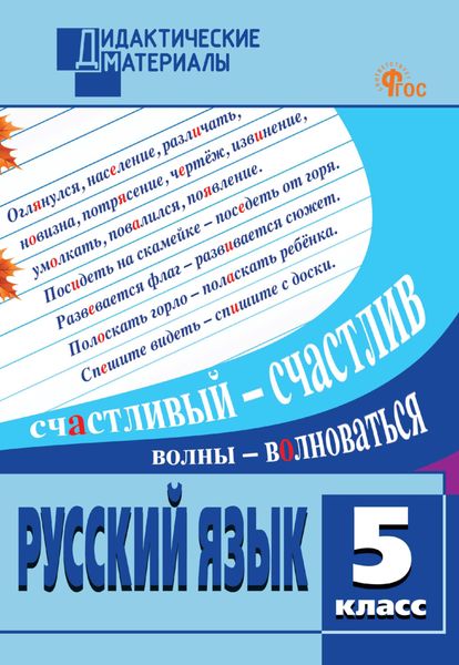 Обложка книги «Русский язык. Разноуровневые задания. 5 класс»