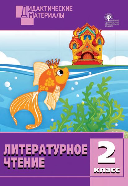 Обложка книги  «Литературное чтение. Разноуровневые задания. 2 класс»