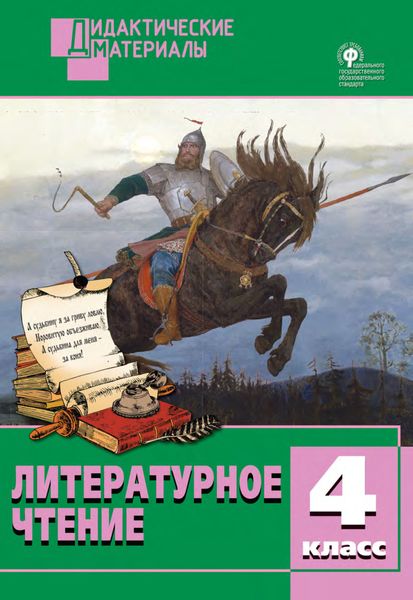 Обложка книги  «Литературное чтение. Разноуровневые задания. 4 класс»