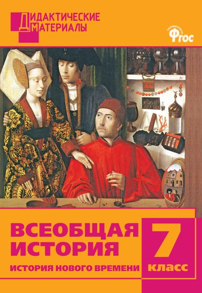 Обложка книги  «Всеобщая история. История Нового времени. Разноуровневые задания. 7 класс»