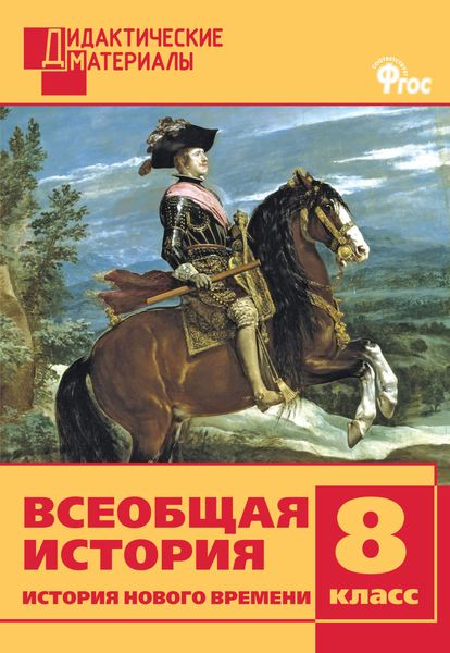 Обложка книги  «Всеобщая история. История Нового времени. Разноуровневые задания. 8 класс»