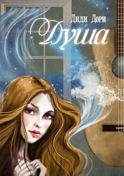 Обложка книги  «Душа»