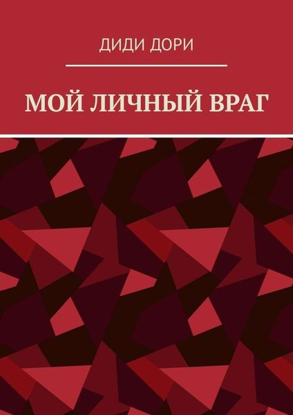 Обложка книги  «Мой личный враг»