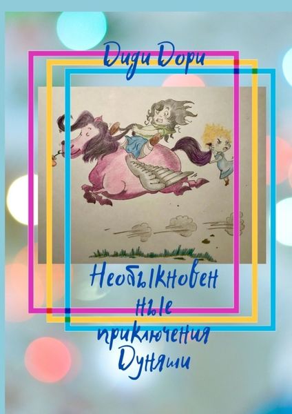 Обложка книги  «Необыкновенные приключения Дуняши»