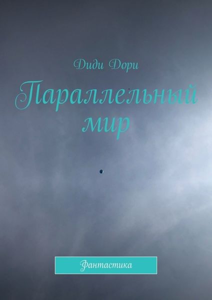 Обложка книги  «Параллельный мир. Фантастика»