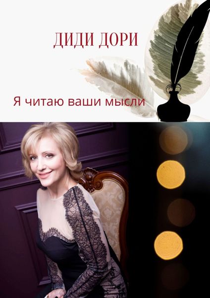Обложка книги  «Сборник стихов. Я читаю ваши мысли»