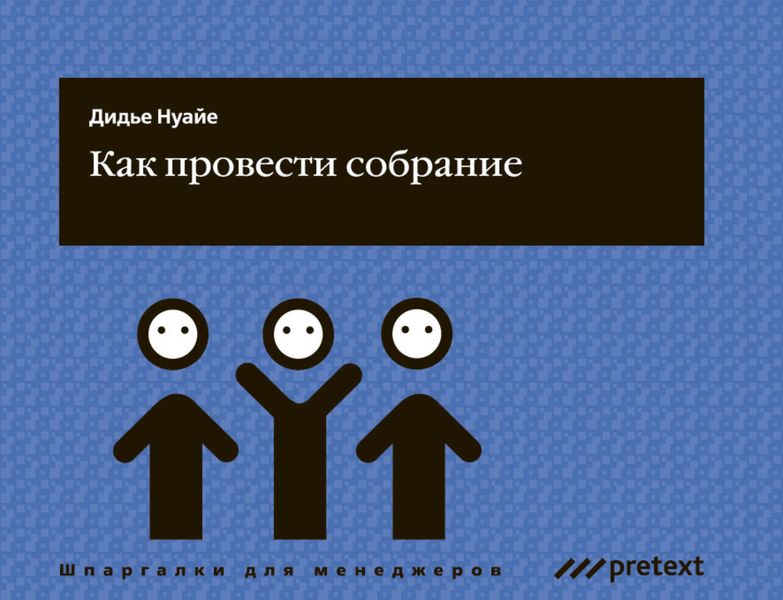 Обложка книги «Как провести собрание»