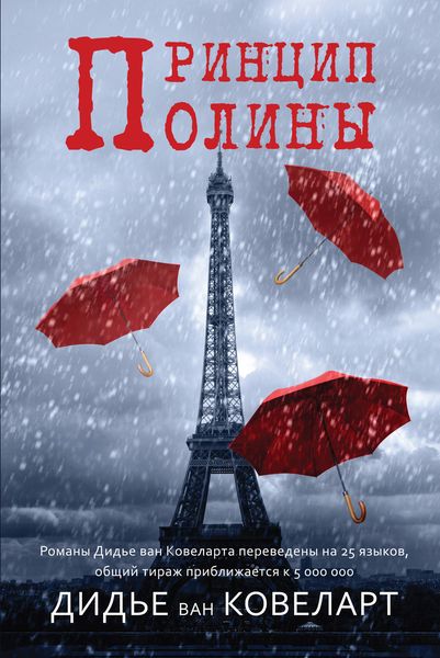 Обложка книги «Принцип Полины»