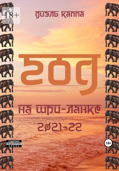 Обложка книги «Год на Шри-Ланке, 2021-22»