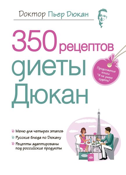 Обложка книги «350 рецептов диеты Дюкан»