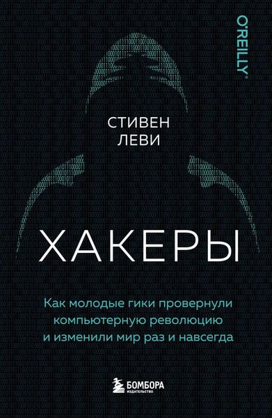 Обложка книги  «Хакеры. Как молодые гики провернули компьютерную революцию и изменили мир раз и навсегда»