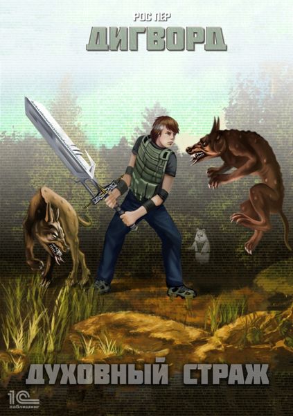 Обложка книги  «Дигворд. Духовный страж»