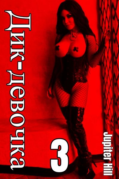 Обложка книги  «Дик-девочка 3»