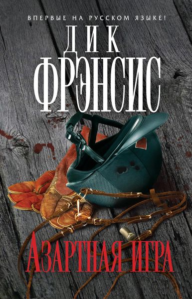 Обложка книги  «Азартная игра»
