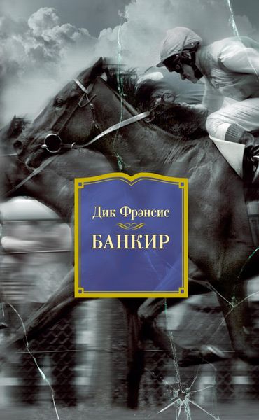 Обложка книги  «Банкир»