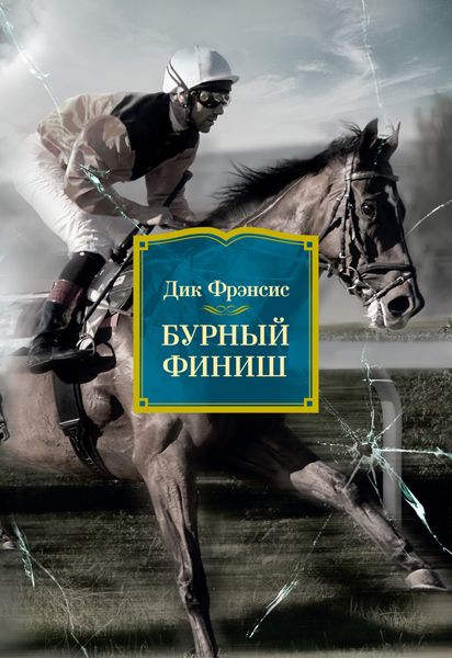 Обложка книги  «Бурный финиш»